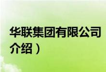 華聯(lián)集團(tuán)有限公司（關(guān)于華聯(lián)集團(tuán)有限公司的介紹）