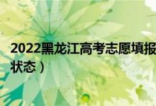 2022黑龍江高考志愿填報后多久知道錄取結果（怎么查錄取狀態(tài)）