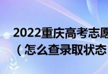 2022重慶高考志愿填報(bào)后多久知道錄取結(jié)果（怎么查錄取狀態(tài)）