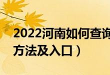 2022河南如何查詢高考志愿檔案狀態(tài)（查詢方法及入口）