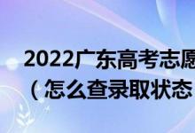 2022廣東高考志愿填報后多久知道錄取結(jié)果（怎么查錄取狀態(tài)）