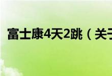 富士康4天2跳（關(guān)于富士康4天2跳的介紹）