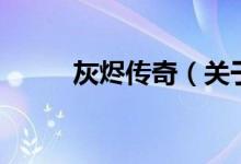 灰燼傳奇（關(guān)于灰燼傳奇的介紹）