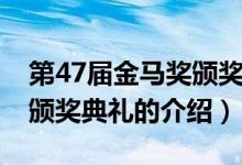 第47屆金馬獎頒獎典禮（關于第47屆金馬獎頒獎典禮的介紹）