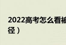 2022高考怎么看被錄取了沒(méi)有（錄取查詢途徑）