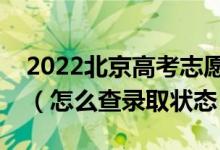 2022北京高考志愿填報(bào)后多久知道錄取結(jié)果（怎么查錄取狀態(tài)）