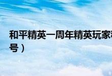和平精英一周年精英玩家稱號（和平精英一周年精英玩家稱號）