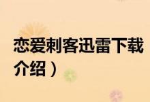 戀愛刺客迅雷下載（關(guān)于戀愛刺客迅雷下載的介紹）