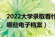 2022大學(xué)錄取看什么檔案（大學(xué)錄取時會看哪些電子檔案）