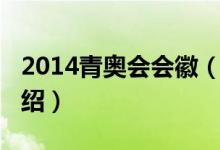 2014青奧會(huì)會(huì)徽（關(guān)于2014青奧會(huì)會(huì)徽的介紹）