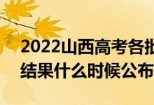 2022山西高考各批次錄取時(shí)間及錄取順序（結(jié)果什么時(shí)候公布）