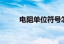 電阻單位符號怎么讀（電阻單位）