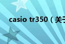 casio tr350（關(guān)于casio tr350的介紹）