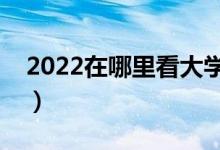 2022在哪里看大學(xué)錄取情況（怎樣查看錄?。?class=