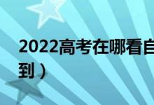 2022高考在哪看自己是否被錄?。睦锬懿榈剑?class=