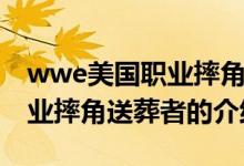 wwe美國(guó)職業(yè)摔角送葬者（關(guān)于wwe美國(guó)職業(yè)摔角送葬者的介紹）