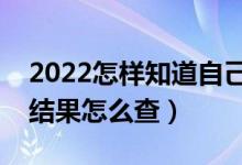 2022怎樣知道自己高考有沒有被錄?。ㄤ浫〗Y(jié)果怎么查）