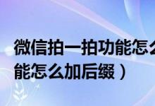 微信拍一拍功能怎么沒有聲音(微信拍一拍功能怎么加后綴)