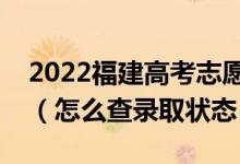 2022福建高考志愿填報(bào)后多久知道錄取結(jié)果（怎么查錄取狀態(tài)）
