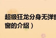 超級(jí)狂龍分身無(wú)彈窗（關(guān)于超級(jí)狂龍分身無(wú)彈窗的介紹）