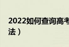 2022如何查詢高考志愿檔案狀態(tài)（有什么辦法）