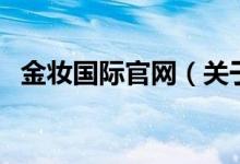 金妝國(guó)際官網(wǎng)（關(guān)于金妝國(guó)際官網(wǎng)的介紹）