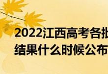 2022江西高考各批次錄取時(shí)間及錄取順序（結(jié)果什么時(shí)候公布）