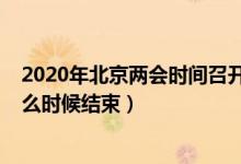 2020年北京兩會(huì)時(shí)間召開(kāi)時(shí)間（北京兩會(huì)召開(kāi)時(shí)間2020什么時(shí)候結(jié)束）