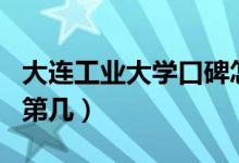 大連工業(yè)大學(xué)口碑怎么樣好就業(yè)嗎（全國(guó)排名第幾）
