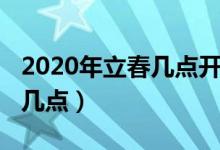2020年立春幾點(diǎn)開始幾點(diǎn)結(jié)束（2020年立春幾點(diǎn)）