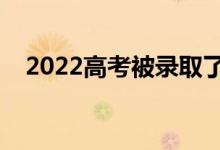 2022高考被錄取了顯示什么（去哪里查）
