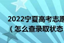 2022寧夏高考志愿填報后多久知道錄取結(jié)果（怎么查錄取狀態(tài)）