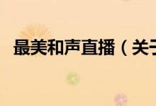 最美和聲直播（關(guān)于最美和聲直播的介紹）
