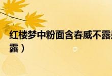 紅樓夢(mèng)中粉面含春威不露是描寫誰（紅樓夢(mèng)中粉面含春威不露）