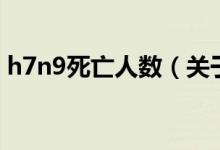 h7n9死亡人數(shù)（關(guān)于h7n9死亡人數(shù)的介紹）