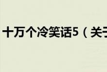 十萬個冷笑話5（關(guān)于十萬個冷笑話5的介紹）