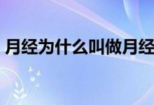 月經(jīng)為什么叫做月經(jīng)（月經(jīng)為什么叫大姨媽）