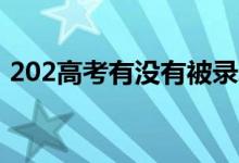 202高考有沒有被錄取從哪查詢（怎么查詢）