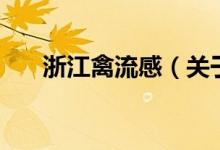 浙江禽流感（關(guān)于浙江禽流感的介紹）