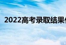 2022高考錄取結果什么時候下來（怎么查）