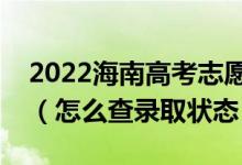 2022海南高考志愿填報后多久知道錄取結果（怎么查錄取狀態(tài)）