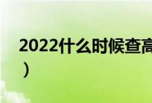 2022什么時(shí)候查高考檔案狀態(tài)（哪天能查到）
