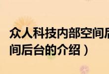 眾人科技內(nèi)部空間后臺（關(guān)于眾人科技內(nèi)部空間后臺的介紹）