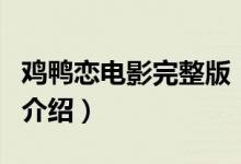 雞鴨戀電影完整版（關(guān)于雞鴨戀電影完整版的介紹）
