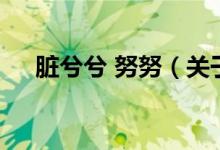 臟兮兮 努努（關(guān)于臟兮兮 努努的介紹）