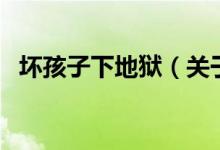 壞孩子下地獄（關(guān)于壞孩子下地獄的介紹）