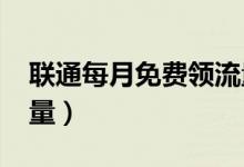 聯(lián)通每月免費(fèi)領(lǐng)流量（2019聯(lián)通免費(fèi)領(lǐng)取流量）