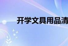 開學(xué)文具用品清單（準(zhǔn)備什么東西）