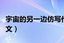 宇宙的另一邊仿寫作文（宇宙的另一邊仿寫作文）