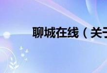 聊城在線（關(guān)于聊城在線的介紹）